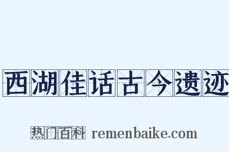 西湖佳话古今遗迹是什么意思的图片